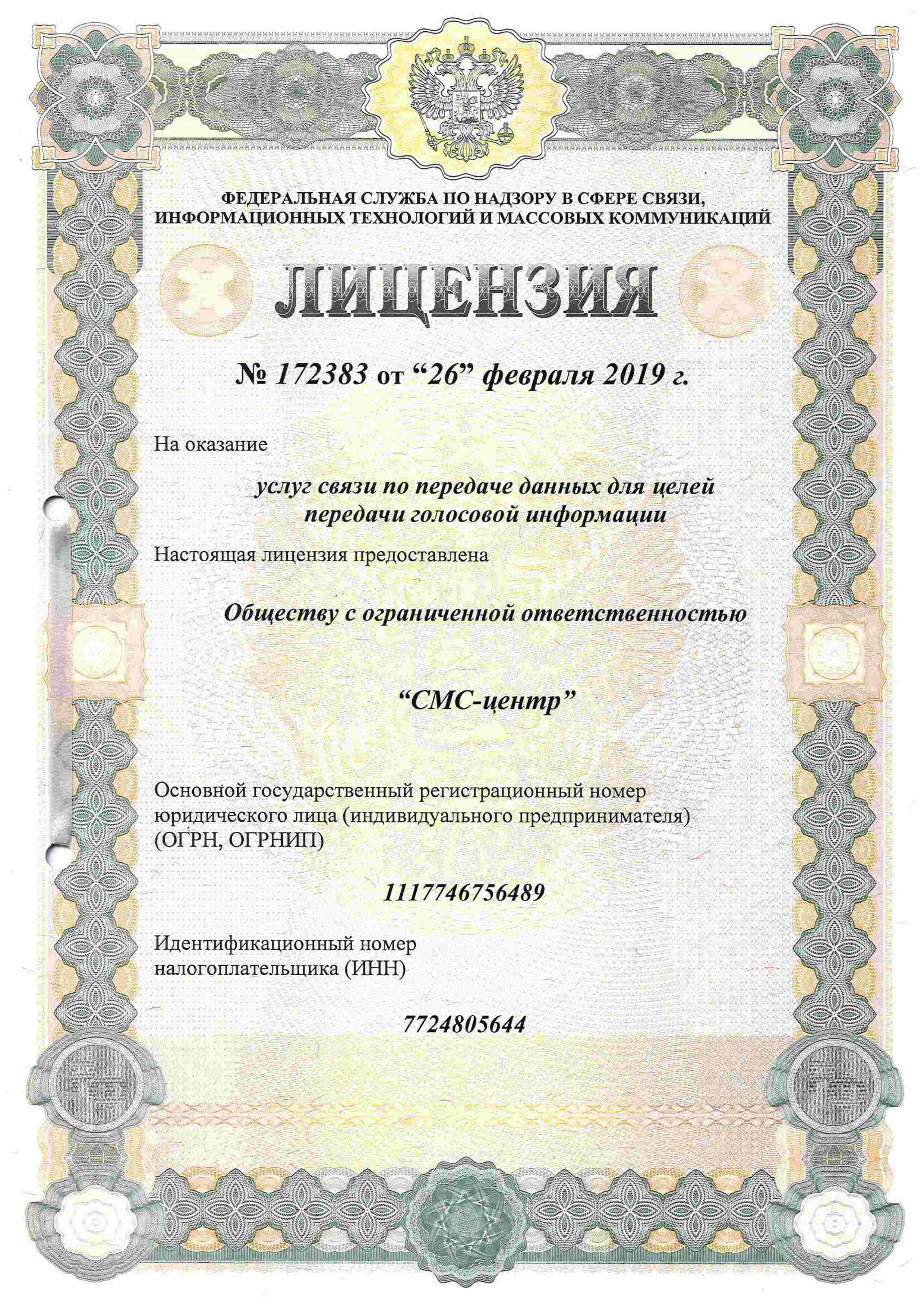 Лицензия на оказание услуг связи по передаче голосовой информации ООО СМС-центр (Москва)