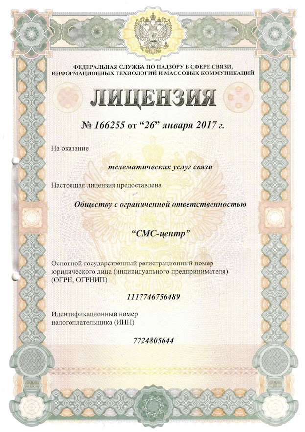 Лицензия на телематические услуги связи ООО СМС-центр (Москва)